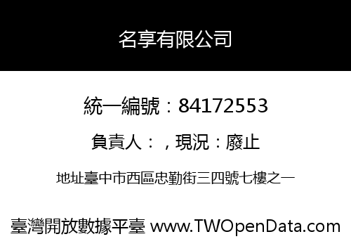 名享有限公司
