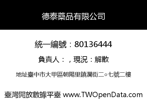 德泰藥品有限公司