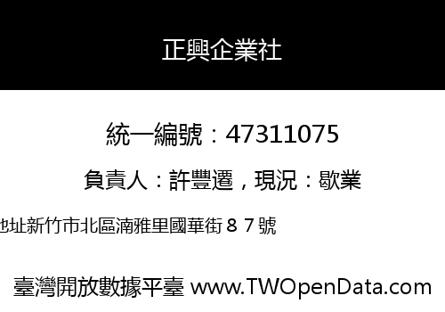 正興企業社