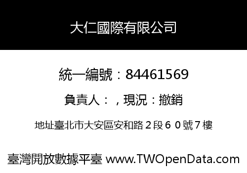 大仁國際有限公司