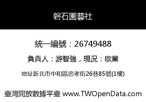 磐石園藝社