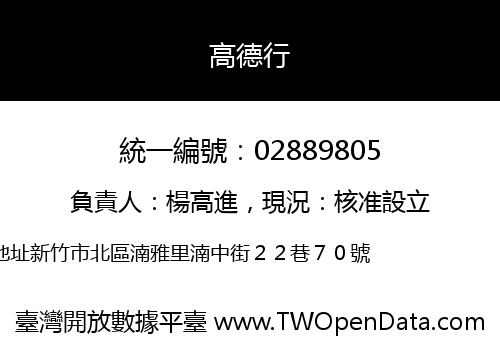 高德行