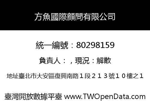 方魚國際顧問有限公司