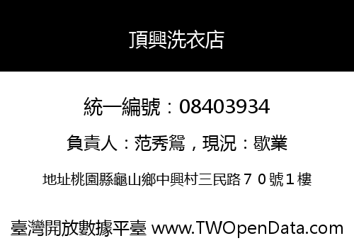 頂興洗衣店