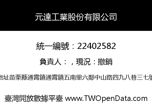 元達工業股份有限公司
