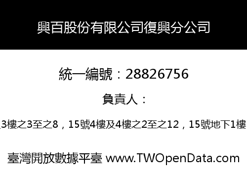 興百股份有限公司復興分公司