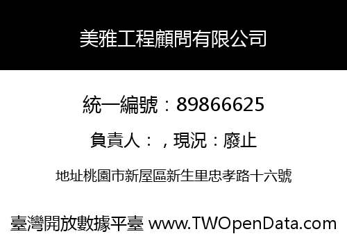 美雅工程顧問有限公司