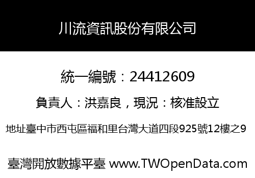 川流資訊股份有限公司