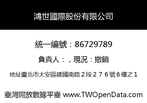 鴻世國際股份有限公司
