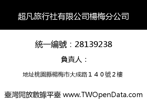 超凡旅行社有限公司楊梅分公司