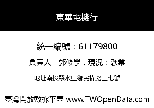 東華電機行