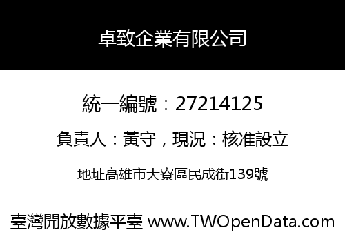 卓致企業有限公司