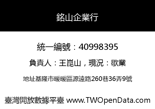 銘山企業行