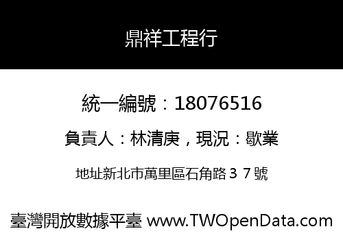 鼎祥工程行