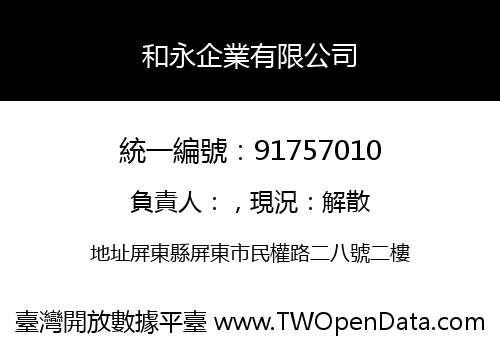 和永企業有限公司