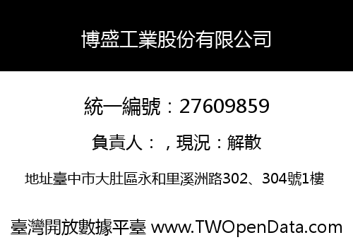 博盛工業股份有限公司