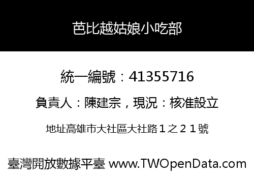 芭比越姑娘小吃部