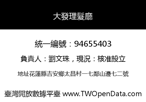 大發理髮廳
