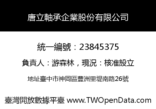 唐立軸承企業股份有限公司