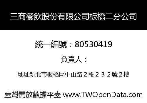 三商餐飲股份有限公司板橋二分公司