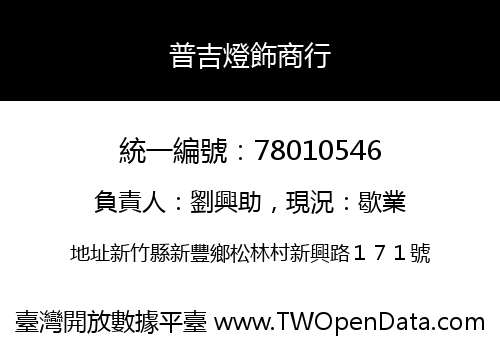 普吉燈飾商行
