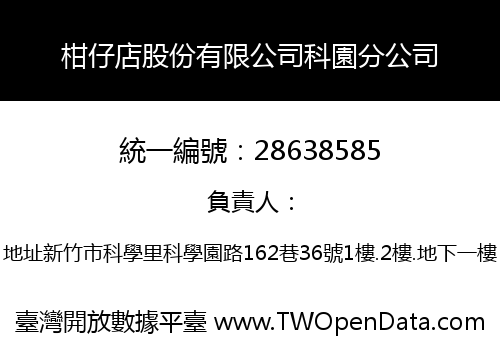 柑仔店股份有限公司科園分公司