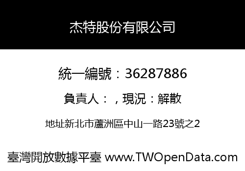 杰特股份有限公司