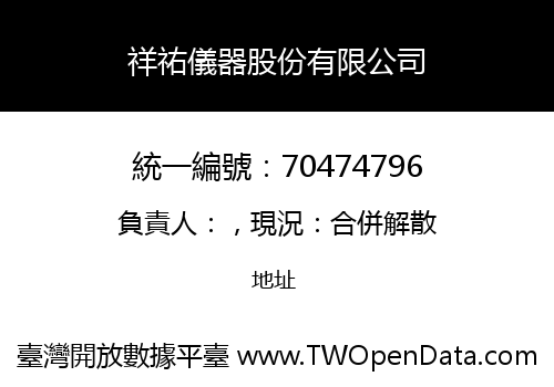 祥祐儀器股份有限公司