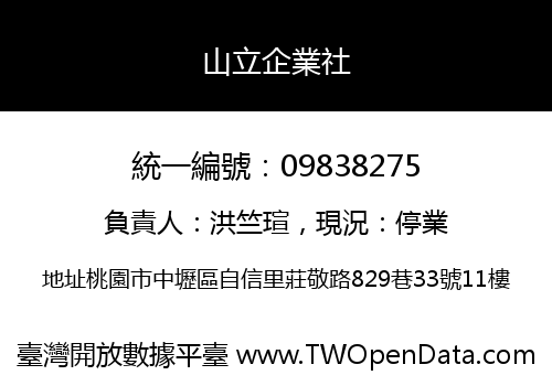 山立企業社
