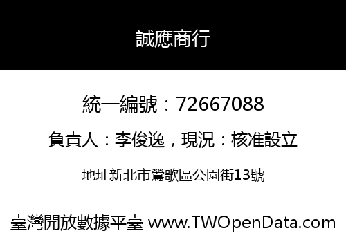 誠應商行