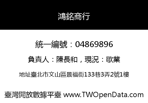 鴻銘商行