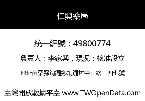 仁興藥局
