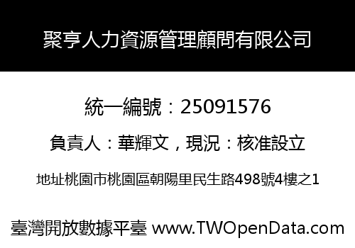 聚亨人力資源管理顧問有限公司