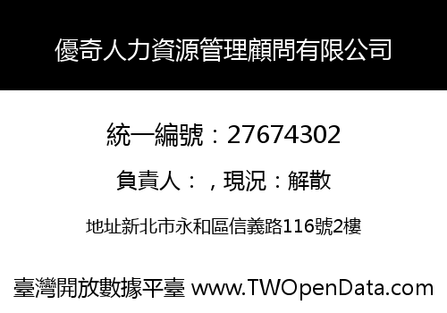 優奇人力資源管理顧問有限公司