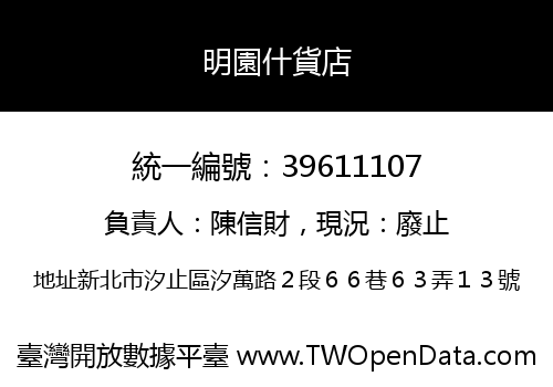 明園什貨店