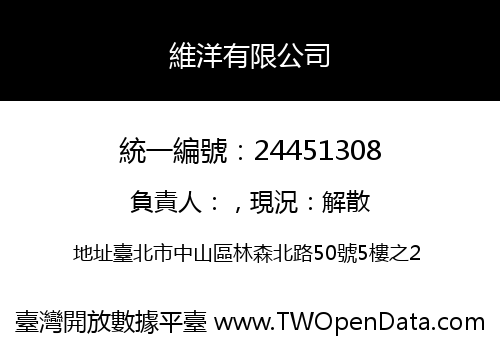 維洋有限公司