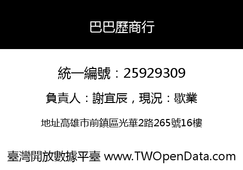 巴巴歷商行