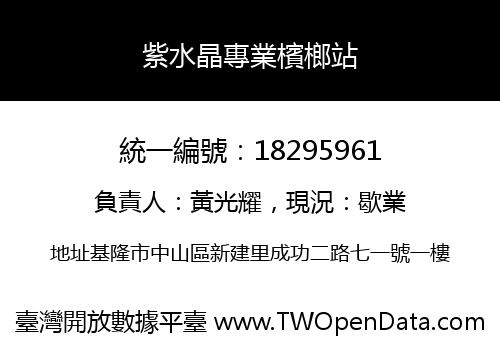 紫水晶專業檳榔站