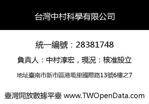 台灣中村科學有限公司