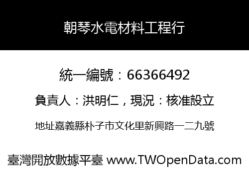 朝琴水電材料工程行