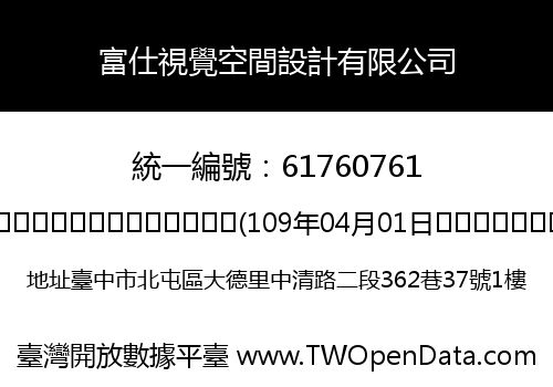 富仕視覺空間設計有限公司