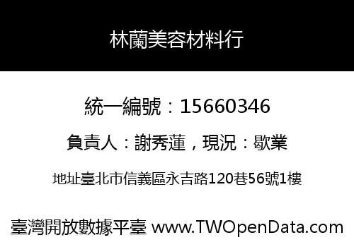 林蘭美容材料行