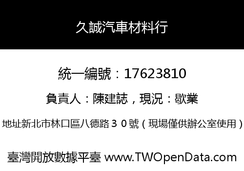 久誠汽車材料行