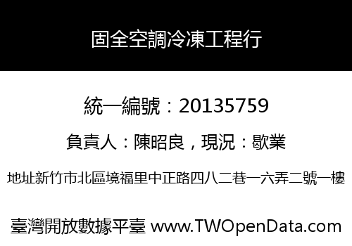 固全空調冷凍工程行