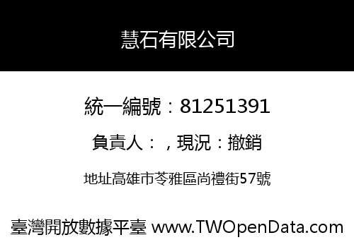 慧石有限公司
