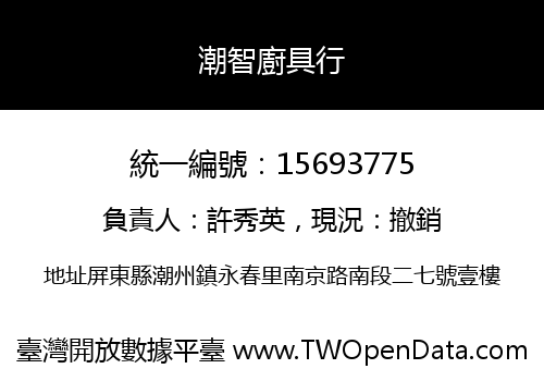 潮智廚具行