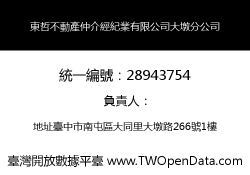 東哲不動產仲介經紀業有限公司大墩分公司