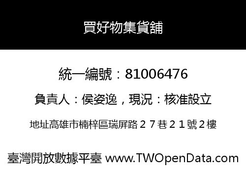 買好物集貨舖