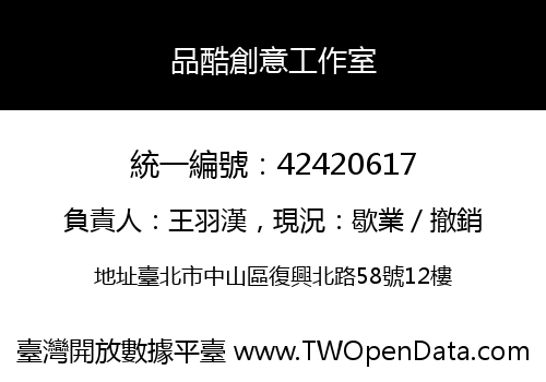 品酷創意工作室