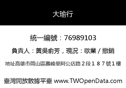 大瑜行